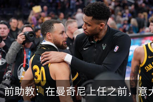 前助教：在曼奇尼上任之前，意大利国家队曾有意请安切洛蒂执教