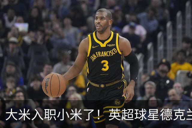 大米入职小米了！英超球星德克兰赖斯出任小米YU7体验官