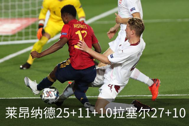 莱昂纳德25+11+10拉塞尔27+10 快船力克湖人