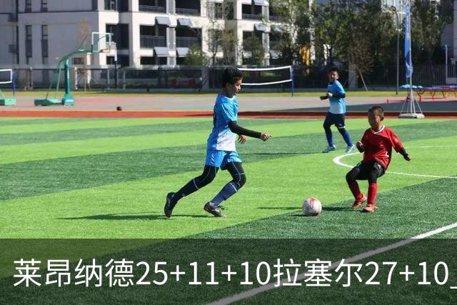 莱昂纳德25+11+10拉塞尔27+10 快船力克湖人