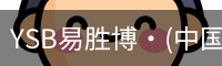 YSB易胜博